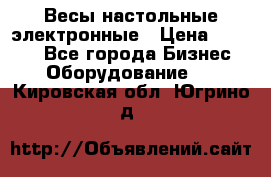 Весы настольные электронные › Цена ­ 2 500 - Все города Бизнес » Оборудование   . Кировская обл.,Югрино д.